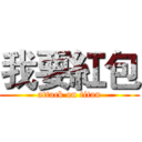 我要紅包 (attack on titan)