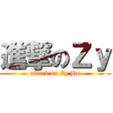 進撃のＺｙ (attack on Zy Ho)