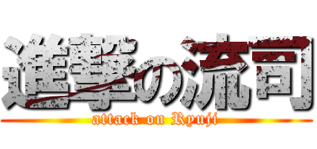進撃の流司 (attack on Ryuji)