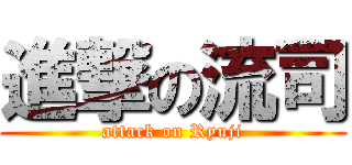 進撃の流司 (attack on Ryuji)