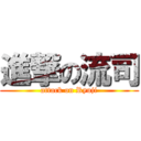 進撃の流司 (attack on Ryuji)