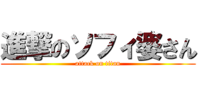 進撃のソフィ婆さん (attack on titan)