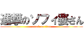 進撃のソフィ婆さん (attack on titan)