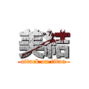 美結 (attack on titan)