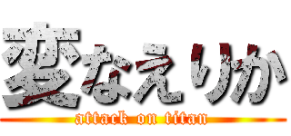 変なえりか (attack on titan)