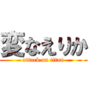 変なえりか (attack on titan)