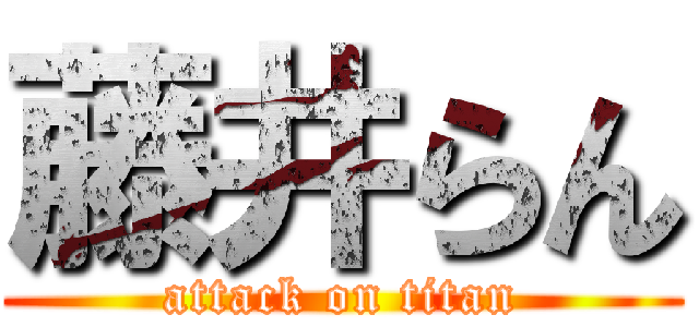 藤井らん (attack on titan)