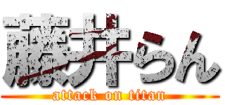 藤井らん (attack on titan)