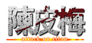 陳皮梅 (attack on titan)