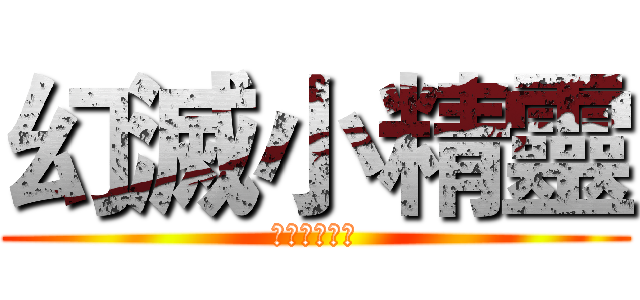 幻滅小精靈 (東京中央便所)