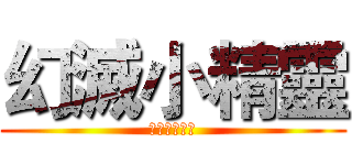 幻滅小精靈 (東京中央便所)