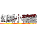 幻滅小精靈 (東京中央便所)