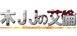 木ＪＪの艾倫 (Allen without JJ)