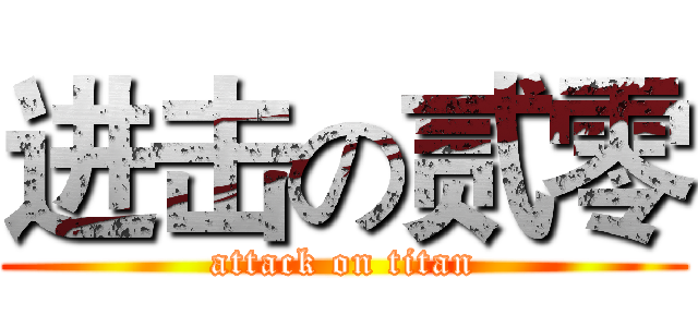 进击の贰零 (attack on titan)