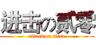 进击の贰零 (attack on titan)