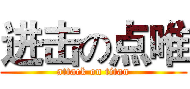 进击の点唯 (attack on titan)