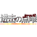 进击の点唯 (attack on titan)