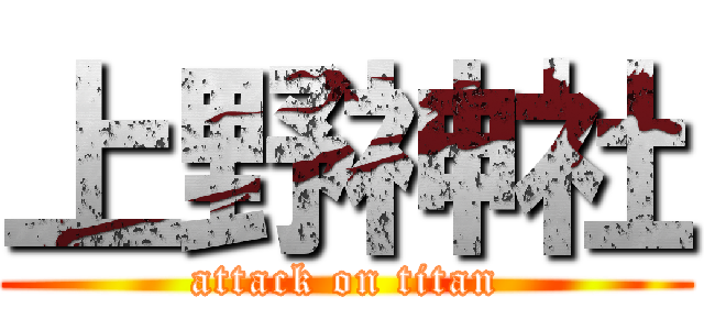 上野神社 (attack on titan)