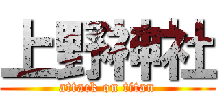 上野神社 (attack on titan)