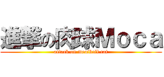 進撃の肉球Ｍｏｃａ (attack on meatball cat)