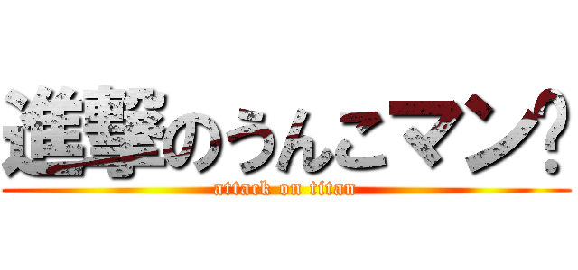 進撃のうんこマン💩 (attack on titan)