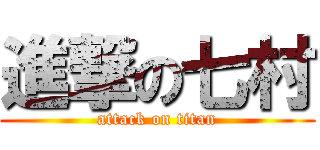 進撃の七村 (attack on titan)