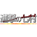 進撃の七村 (attack on titan)