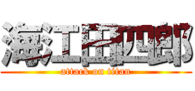 海江田四郎 (attack on titan)