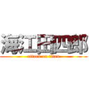 海江田四郎 (attack on titan)