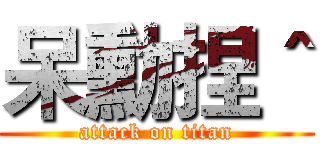 呆勳捏＾ (attack on titan)