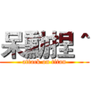 呆勳捏＾ (attack on titan)