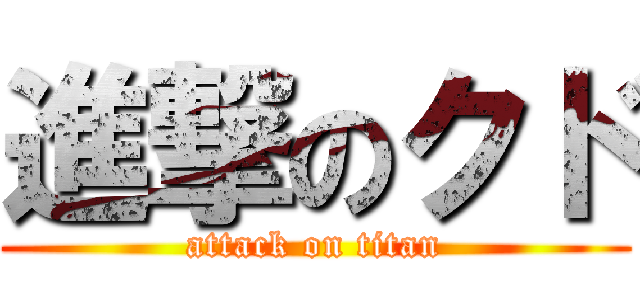 進撃のクド (attack on titan)