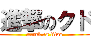 進撃のクド (attack on titan)