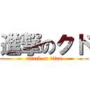 進撃のクド (attack on titan)