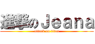 進撃のＪｅａｎａ (attack on titan)