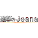 進撃のＪｅａｎａ (attack on titan)