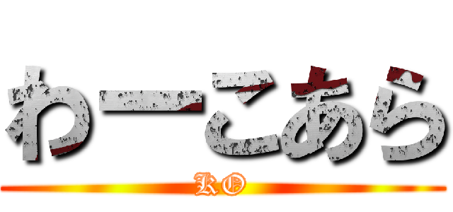 わーこあら (KO)