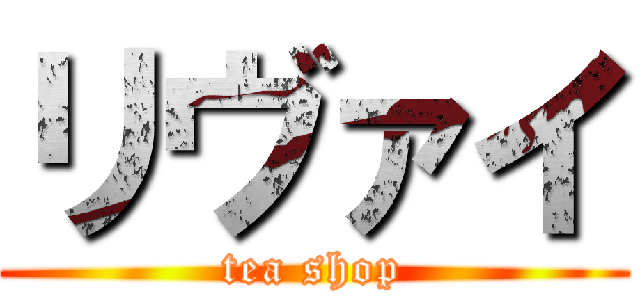 リヴァイ (tea shop)