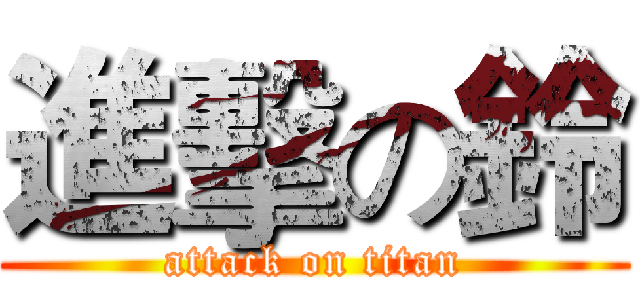 進擊の鈴 (attack on titan)