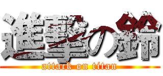 進擊の鈴 (attack on titan)