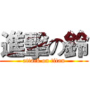 進擊の鈴 (attack on titan)