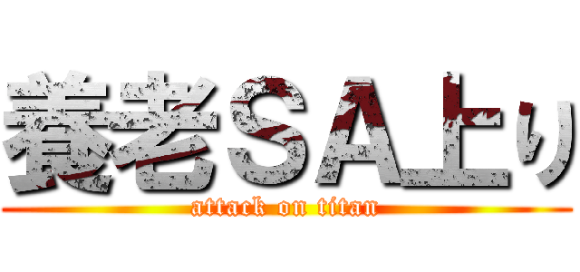 養老ＳＡ上り (attack on titan)