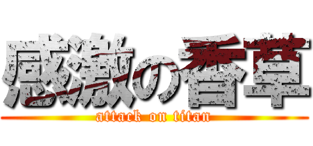 感激の香草 (attack on titan)