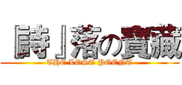 『詩』落の寶藏 (THE LOST POENT)