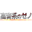 高音系のゼノ (high tone of zeno)