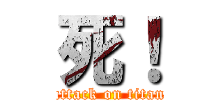 死！ (attack on titan)
