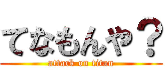 てなもんや？ (attack on titan)