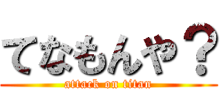 てなもんや？ (attack on titan)
