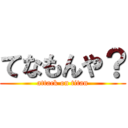てなもんや？ (attack on titan)