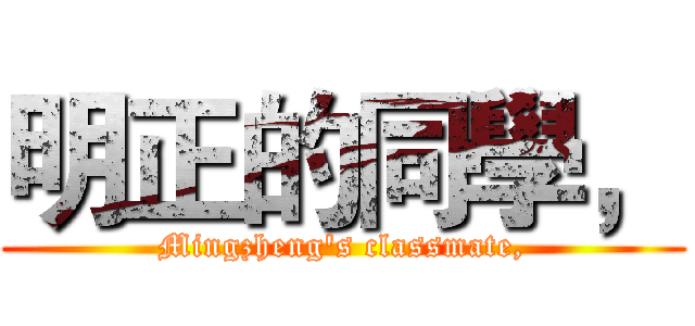 明正的同學， (Mingzheng's classmate,)